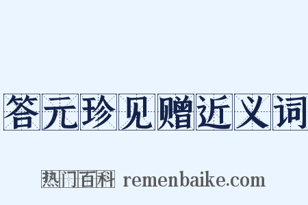 答元珍见赠近义词是什么意思的图片